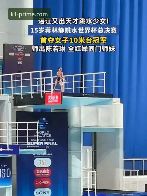 k1娱乐靠谱吗 蒋林静夺冠背后:从k1娱乐平台看跳水新星的全方位成长指南